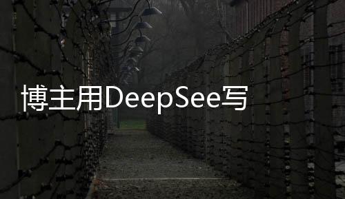 博主用DeepSee写歌遭举报事件始末分析，以技术创新名义的挑战与困境