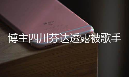 博主四川芬达透露被歌手杨坤起诉