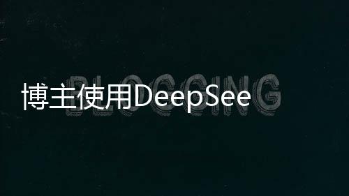 博主使用DeepSeek写歌遭音乐人举报事件引发关注，深入探究背后的故事