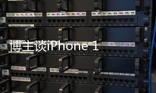 博主谈iPhone 16e 解决了苹果三大难题