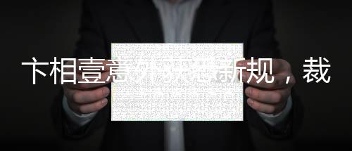卞相壹意外获悉新规，裁判判罚时方知变化