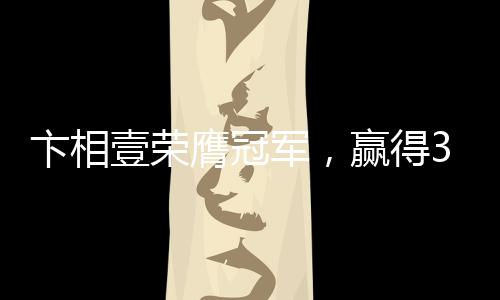 卞相壹荣膺冠军，赢得3亿韩元奖金——辉煌成就瞩目全球