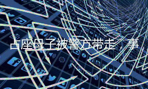 占座母子被警方带走，事件引发社会关注