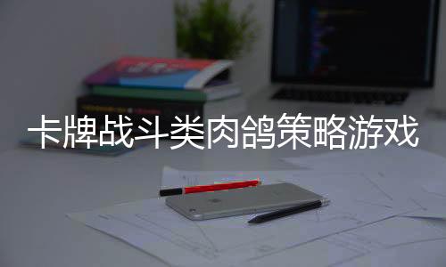 卡牌战斗类肉鸽策略游戏《方块公国》现已推出试玩Demo 2025年5月5日发售