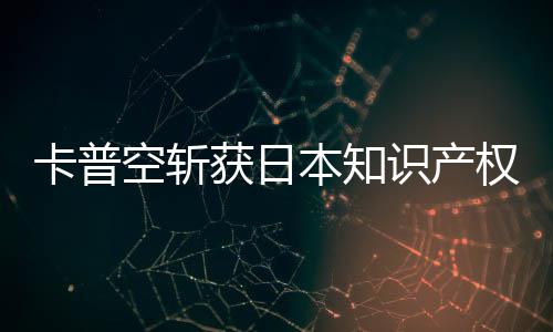 卡普空斩获日本知识产权成就奖 已拥有游戏商标6000件