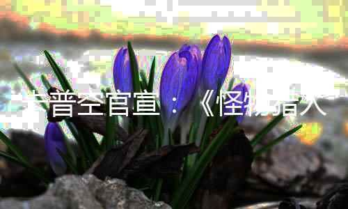 卡普空官宣：《怪物猎人：荒野》三天内销量突破800万份