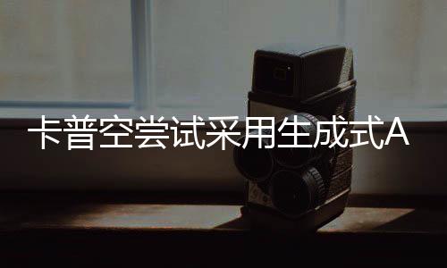 卡普空尝试采用生成式AI开发游戏：生成无数创意