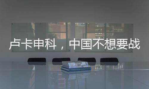 卢卡申科，中国不想要战争
