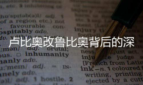 卢比奥改鲁比奥背后的深意与中方回应