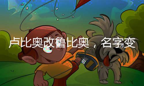 卢比奥改鲁比奥，名字变化的背后用意及中方回应