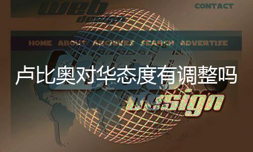 卢比奥对华态度有调整吗？解读与分析
