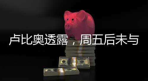 卢比奥透露，周五后未与泽连斯基再交谈