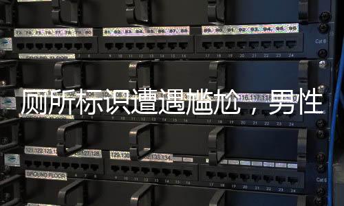 厕所标识遭遇尴尬，男性偷窥现象引发关注