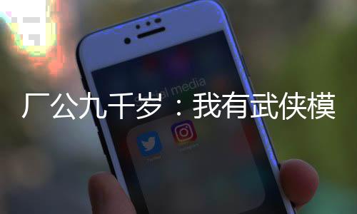 厂公九千岁：我有武侠模拟器！