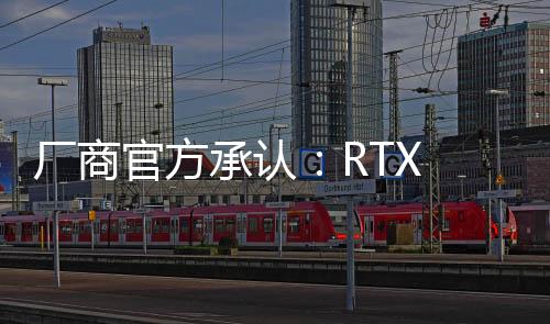 厂商官方承认：RTX 50确实货不多！一家都不到100块