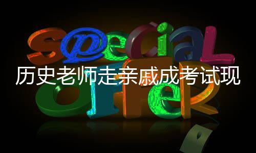 历史老师走亲戚成考试现场，一幕特殊的复习画面