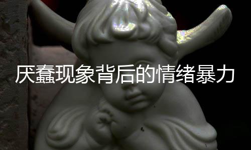 厌蠢现象背后的情绪暴力探讨