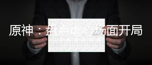 原神：盘点虐心场面开局处死水神