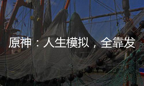 原神：人生模拟，全靠发刀子变强