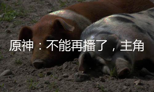 原神：不能再播了，主角团全社死