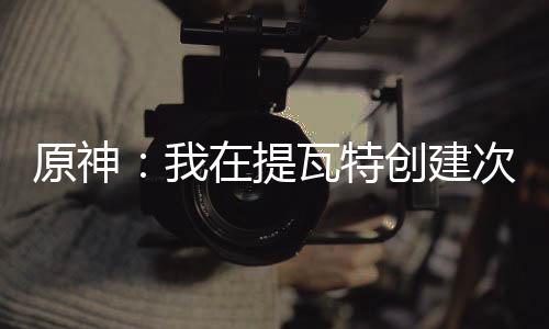 原神：我在提瓦特创建次元公会