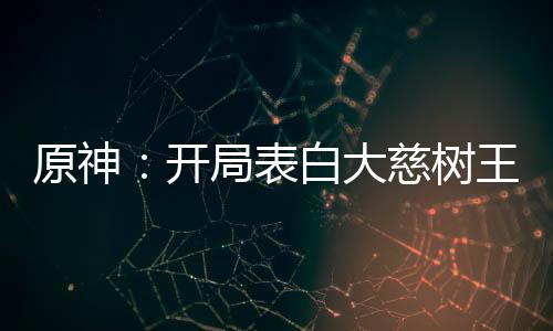原神：开局表白大慈树王