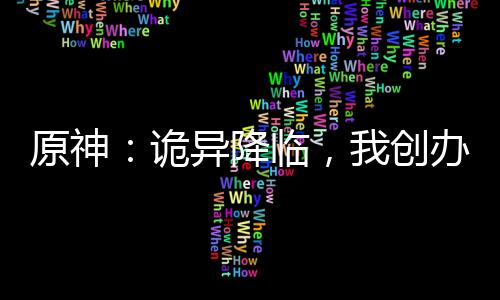 原神：诡异降临，我创办收容组织