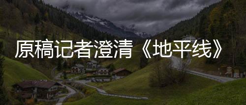 原稿记者澄清《地平线》MMO被取消：与该IP无关