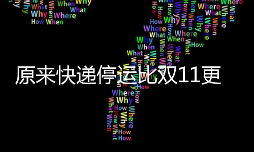 原来快递停运比双11更有吸引力