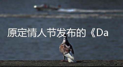 原定情人节发布的《Date Everything!》宣布跳票