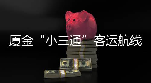 厦金“小三通”客运航线调整航道