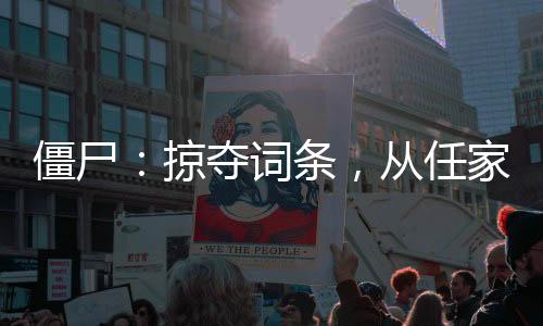 僵尸：掠夺词条，从任家镇开始