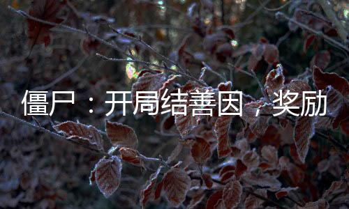僵尸：开局结善因，奖励大佛果实