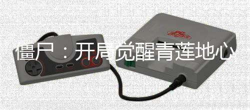 僵尸：开局觉醒青莲地心火