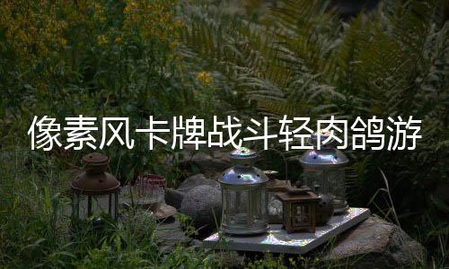 像素风卡牌战斗轻肉鸽游戏《迷失之径》现已正式推出 获得好评