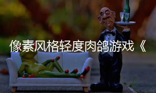像素风格轻度肉鸽游戏《奥丁陨落》现已正式推出 获得好评