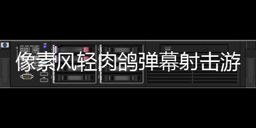 像素风轻肉鸽弹幕射击游戏《旋涡》 现已推出试玩Demo