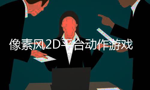 像素风2D平台动作游戏《时空装备：时间守护者》现已上线Steam平台