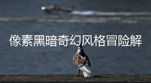 像素黑暗奇幻风格冒险解谜游戏《Centum》现已正式推出 获得好评