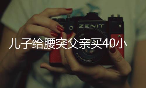 儿子给腰突父亲买40小时硬座票，浓浓孝心感人至深