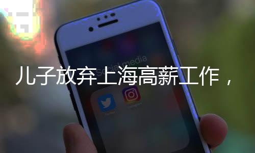 儿子放弃上海高薪工作，毅然回家照顾脑梗母亲