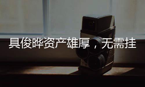 具俊晔资产雄厚，无需挂念大S遗产——揭示背后的故事