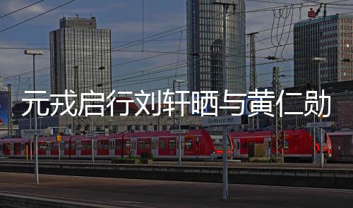 元戎启行刘轩晒与黄仁勋合影，剧透英伟达合作新进展