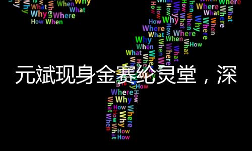元斌现身金赛纶灵堂，深情擦泪悼逝者
