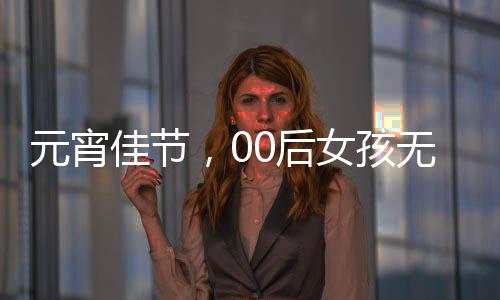 元宵佳节，00后女孩无私奉献捐造血干细胞