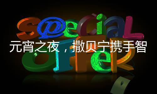 元宵之夜，撒贝宁携手智能机器人闪耀舞台