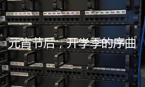 元宵节后，开学季的序曲奏响