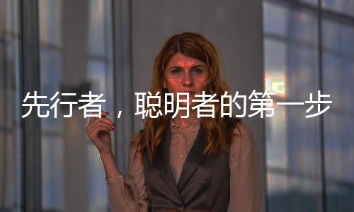 先行者，聪明者的第一步踏上探索之路