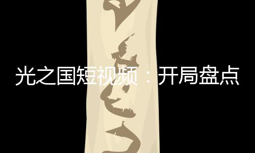 光之国短视频：开局盘点光之野人