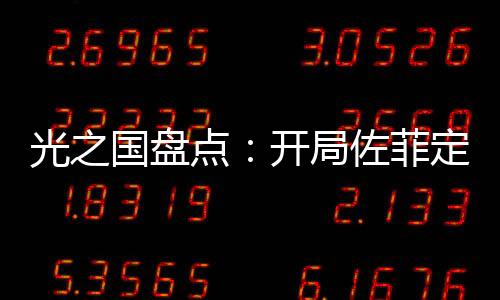 光之国盘点：开局佐菲定灭奥计划